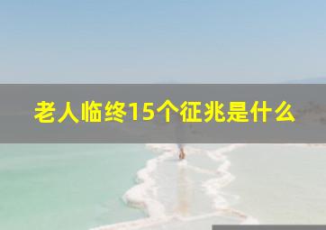 老人临终15个征兆是什么