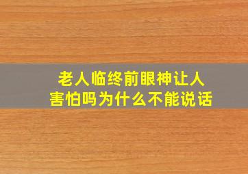 老人临终前眼神让人害怕吗为什么不能说话