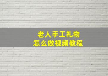 老人手工礼物怎么做视频教程