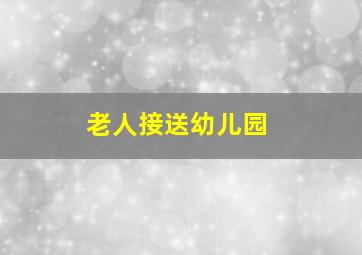 老人接送幼儿园