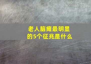 老人脑瘫最明显的5个征兆是什么