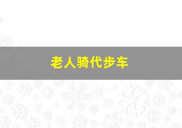 老人骑代步车