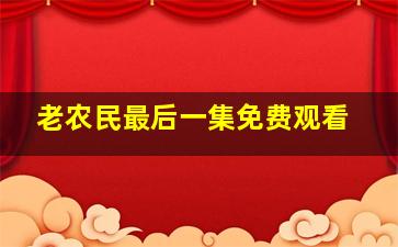 老农民最后一集免费观看