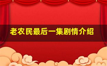 老农民最后一集剧情介绍