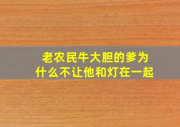 老农民牛大胆的爹为什么不让他和灯在一起