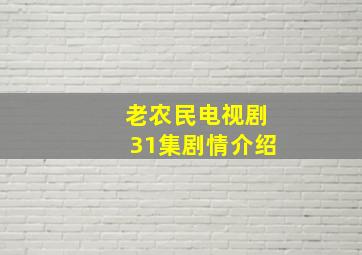 老农民电视剧31集剧情介绍