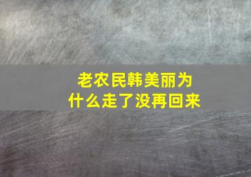 老农民韩美丽为什么走了没再回来