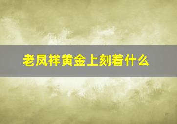 老凤祥黄金上刻着什么