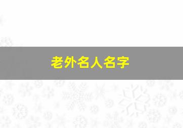 老外名人名字