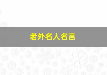 老外名人名言