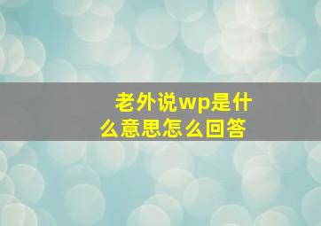 老外说wp是什么意思怎么回答