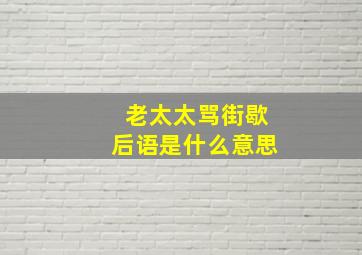 老太太骂街歇后语是什么意思