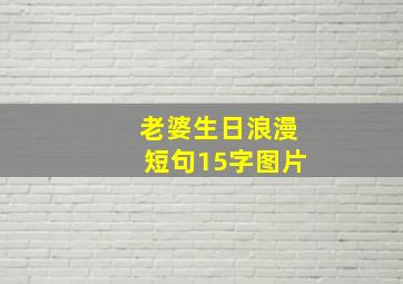 老婆生日浪漫短句15字图片