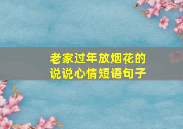 老家过年放烟花的说说心情短语句子