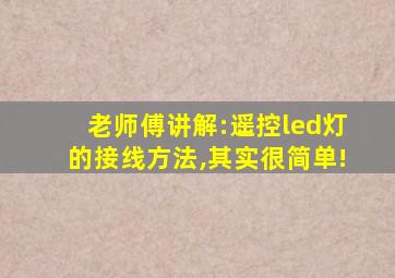 老师傅讲解:遥控led灯的接线方法,其实很简单!