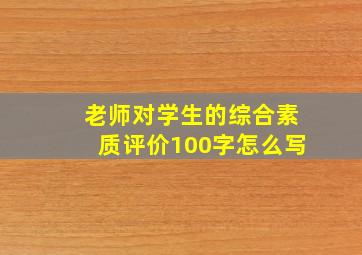 老师对学生的综合素质评价100字怎么写