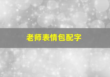 老师表情包配字