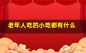 老年人吃的小吃都有什么