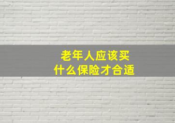 老年人应该买什么保险才合适