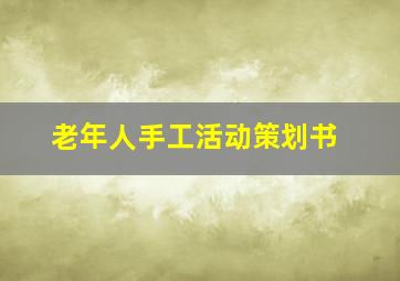 老年人手工活动策划书