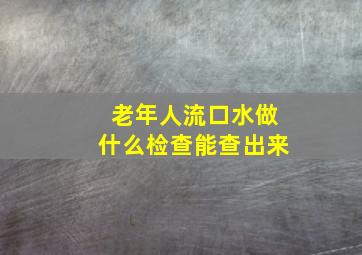 老年人流口水做什么检查能查出来