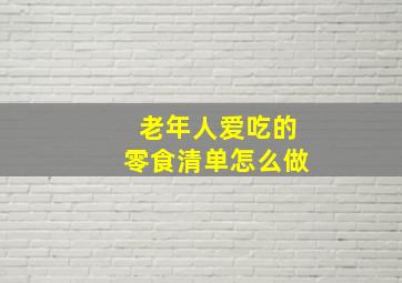 老年人爱吃的零食清单怎么做