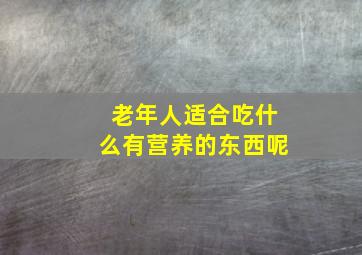 老年人适合吃什么有营养的东西呢