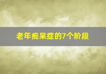 老年痴呆症的7个阶段