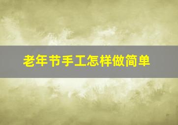 老年节手工怎样做简单