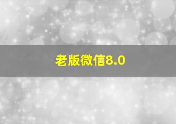 老版微信8.0