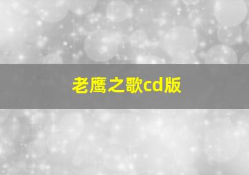 老鹰之歌cd版