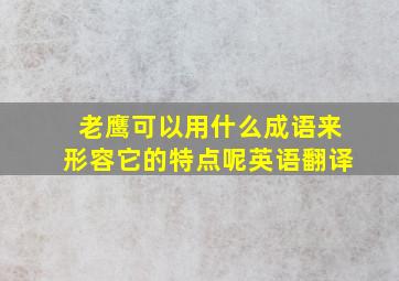 老鹰可以用什么成语来形容它的特点呢英语翻译