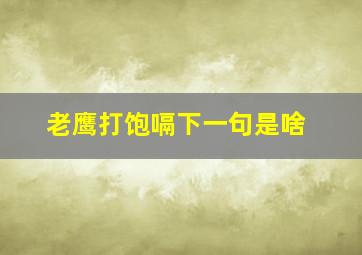 老鹰打饱嗝下一句是啥