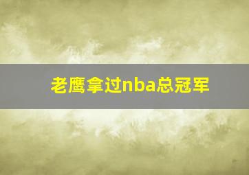 老鹰拿过nba总冠军