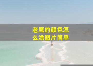 老鹰的颜色怎么涂图片简单