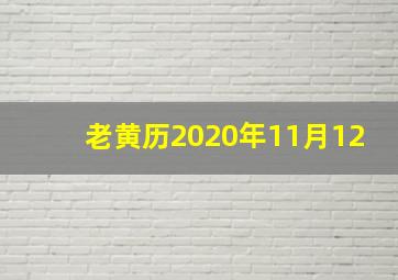 老黄历2020年11月12