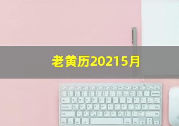 老黄历20215月