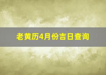 老黄历4月份吉日查询