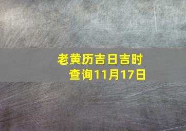 老黄历吉日吉时查询11月17日