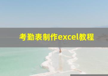 考勤表制作excel教程