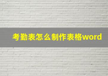 考勤表怎么制作表格word