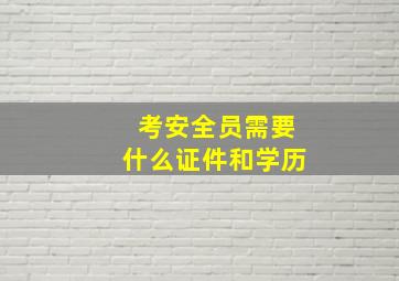 考安全员需要什么证件和学历