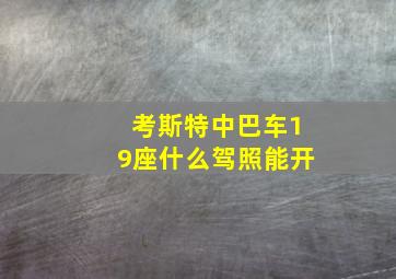 考斯特中巴车19座什么驾照能开