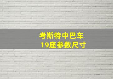 考斯特中巴车19座参数尺寸