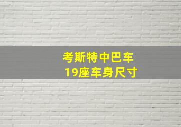 考斯特中巴车19座车身尺寸