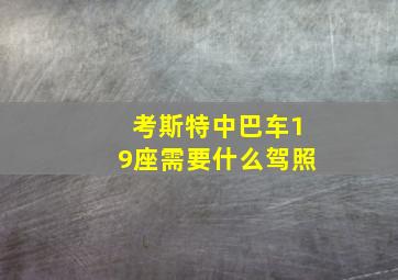 考斯特中巴车19座需要什么驾照