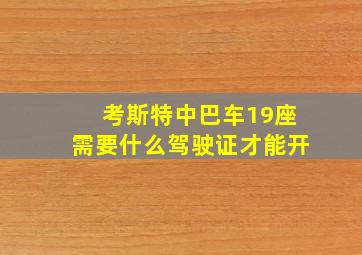 考斯特中巴车19座需要什么驾驶证才能开