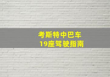 考斯特中巴车19座驾驶指南