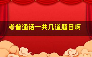 考普通话一共几道题目啊