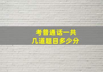 考普通话一共几道题目多少分